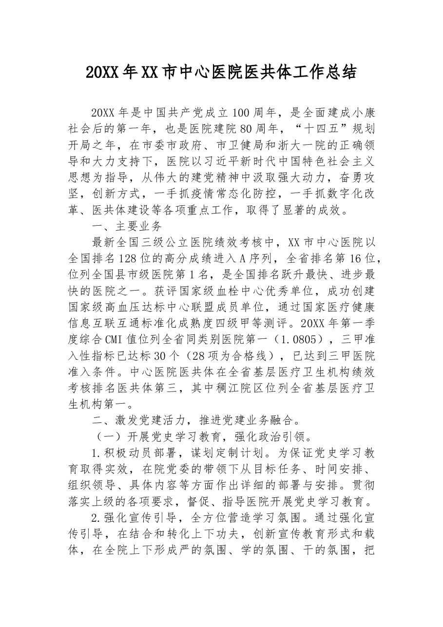 20XX年XX市中心医院医共体工作总结.docx,第1页预览
