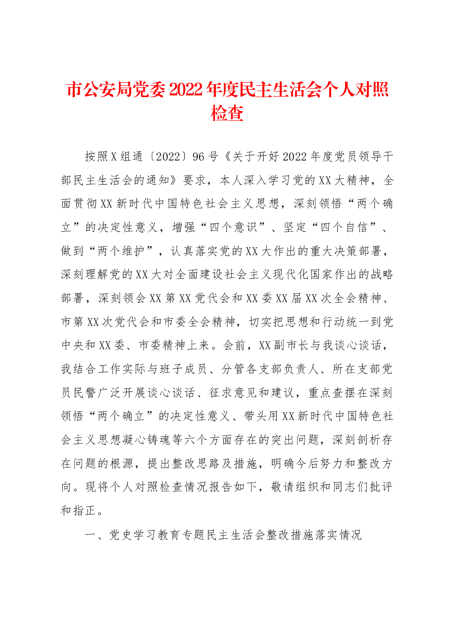 市公安局党委班子成员2022年度民主生活会个人对照检查.docx，第1页预览