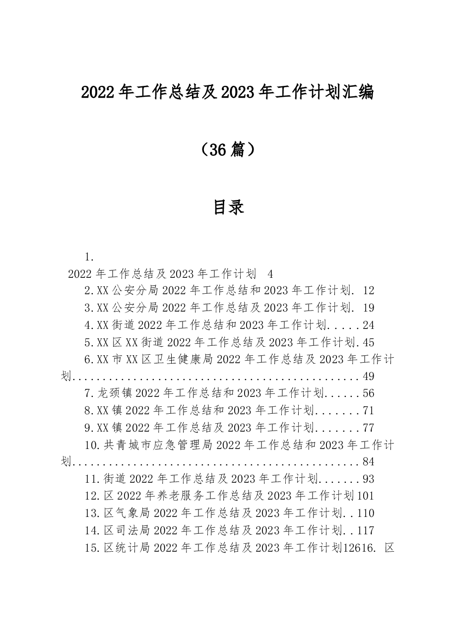 （36篇）2022年工作总结及2023年工作计划汇编.docx，第1页预览