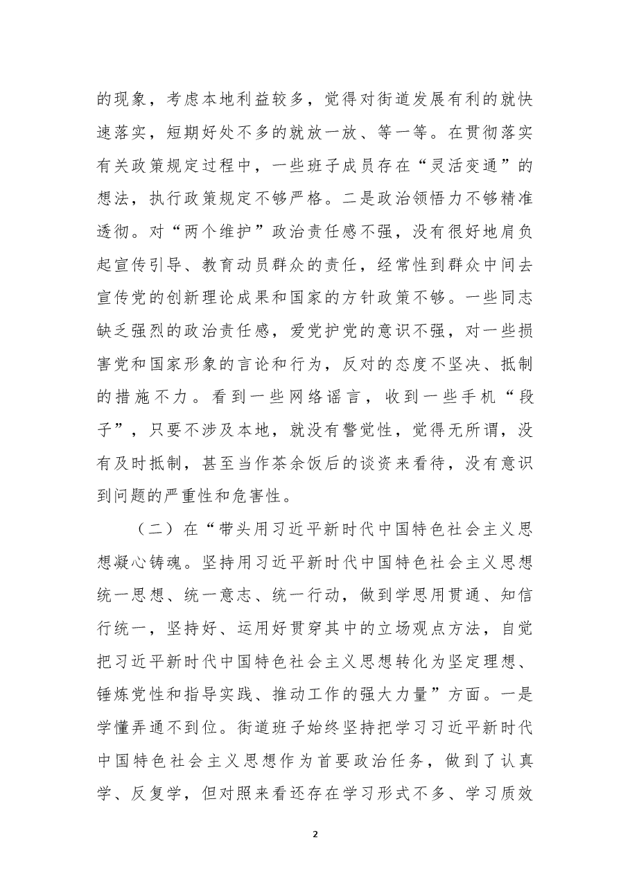 街道领导班子2022年度民主生活会对照检查材料.docx,第2页预览