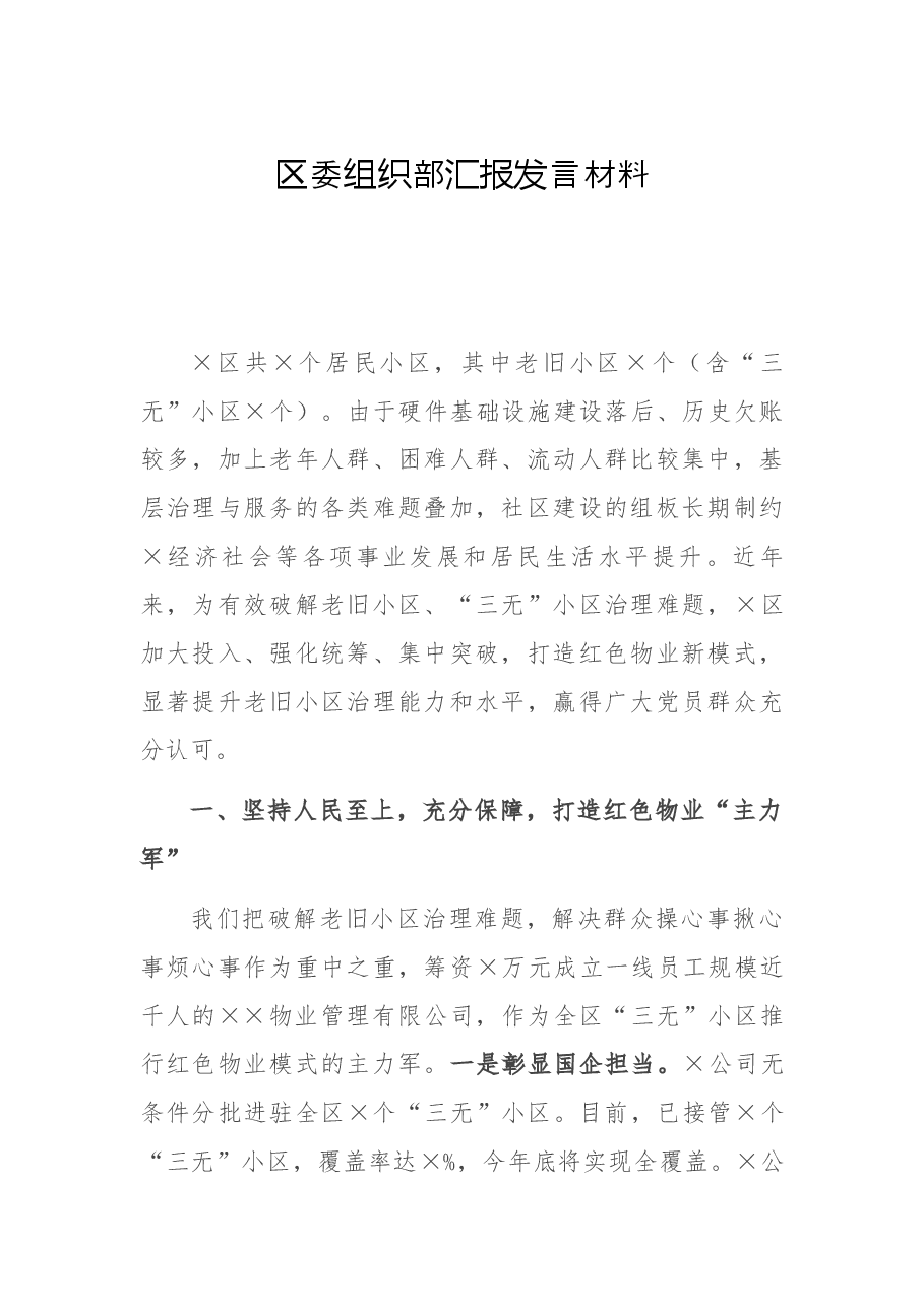 区委组织部汇报发言材料:打造红色物业新模式.docx,第1页预览