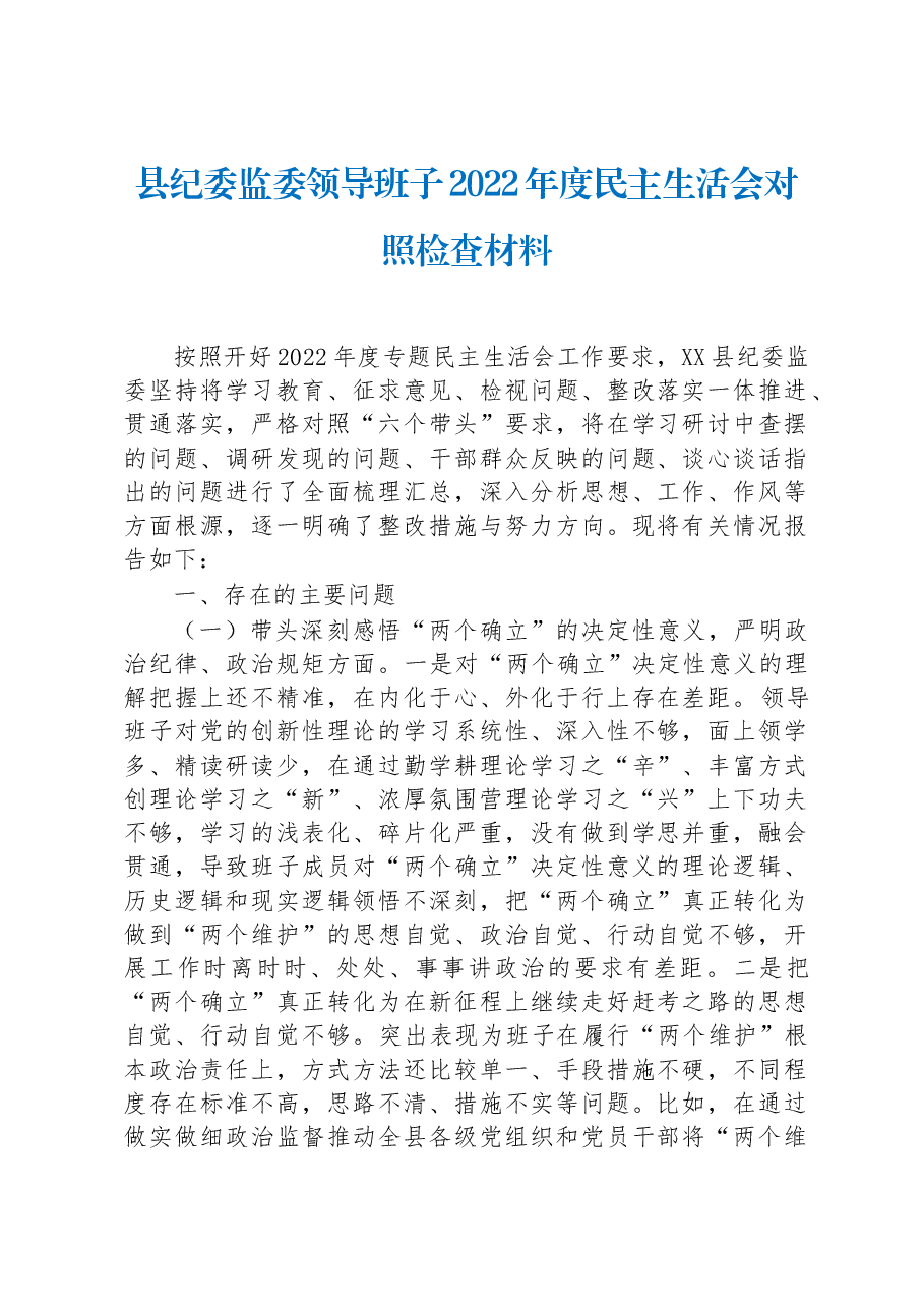 县纪委监委领导班子2022年度民主生活会对照检查材料.docx,第1页预览