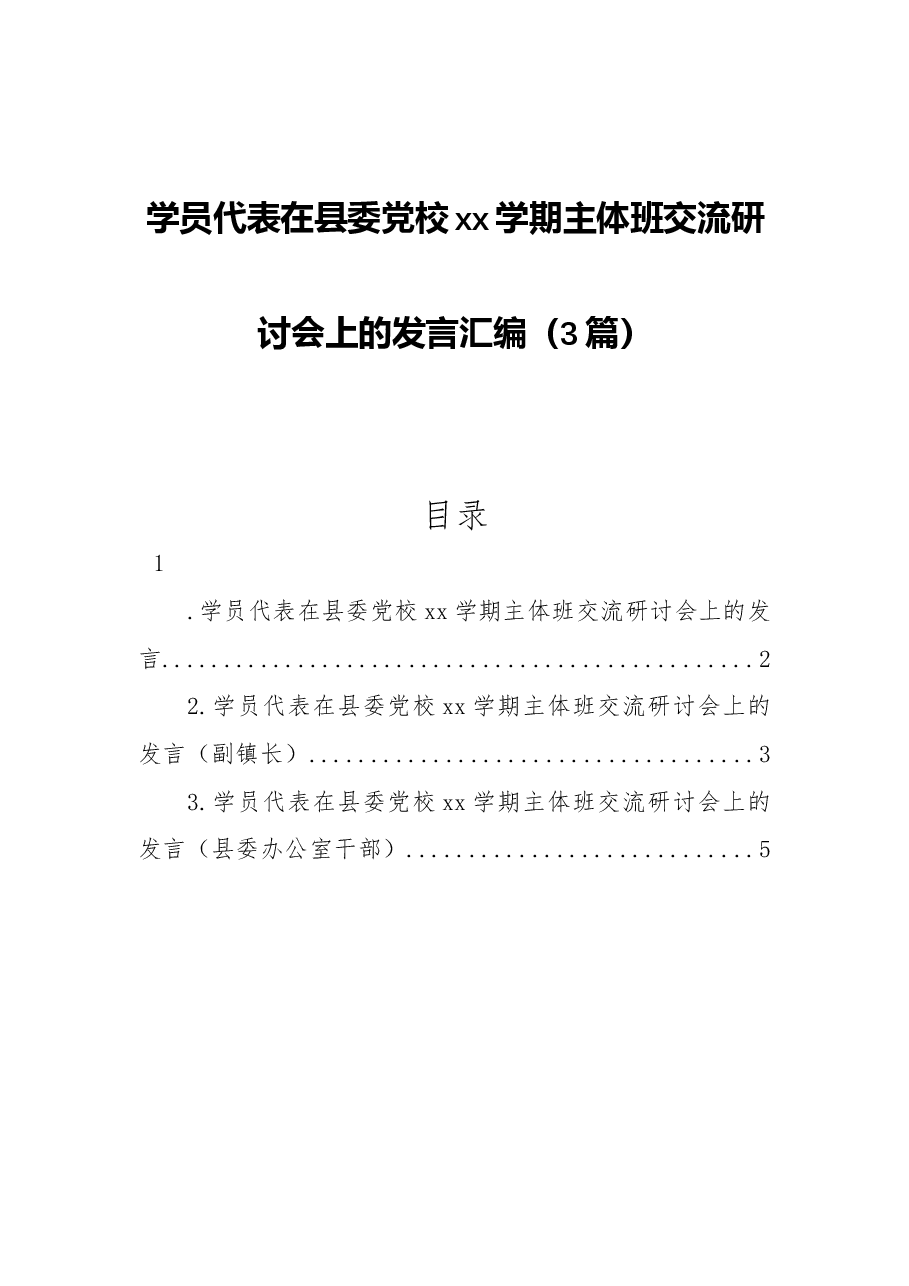 (3篇)学员代表在县委党校xx学期主体班交流研讨会上的发言汇编.docx,第1页预览