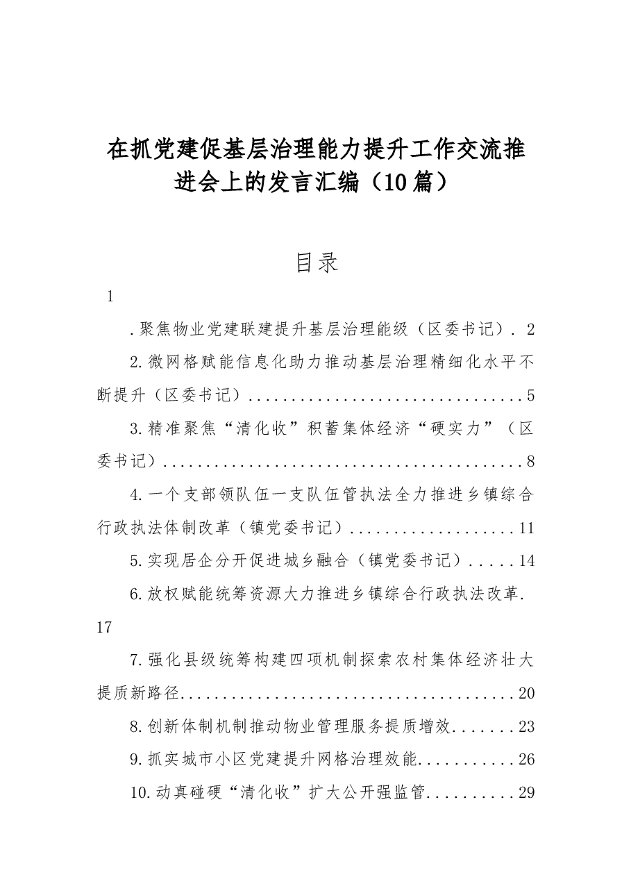 (10篇)在抓党建促基层治理能力提升工作交流推进会上的发言汇编.docx,第1页预览