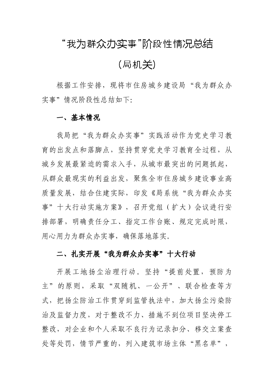 “我为群众办实事”阶段性情况总结（局机关）.docx，第1页预览