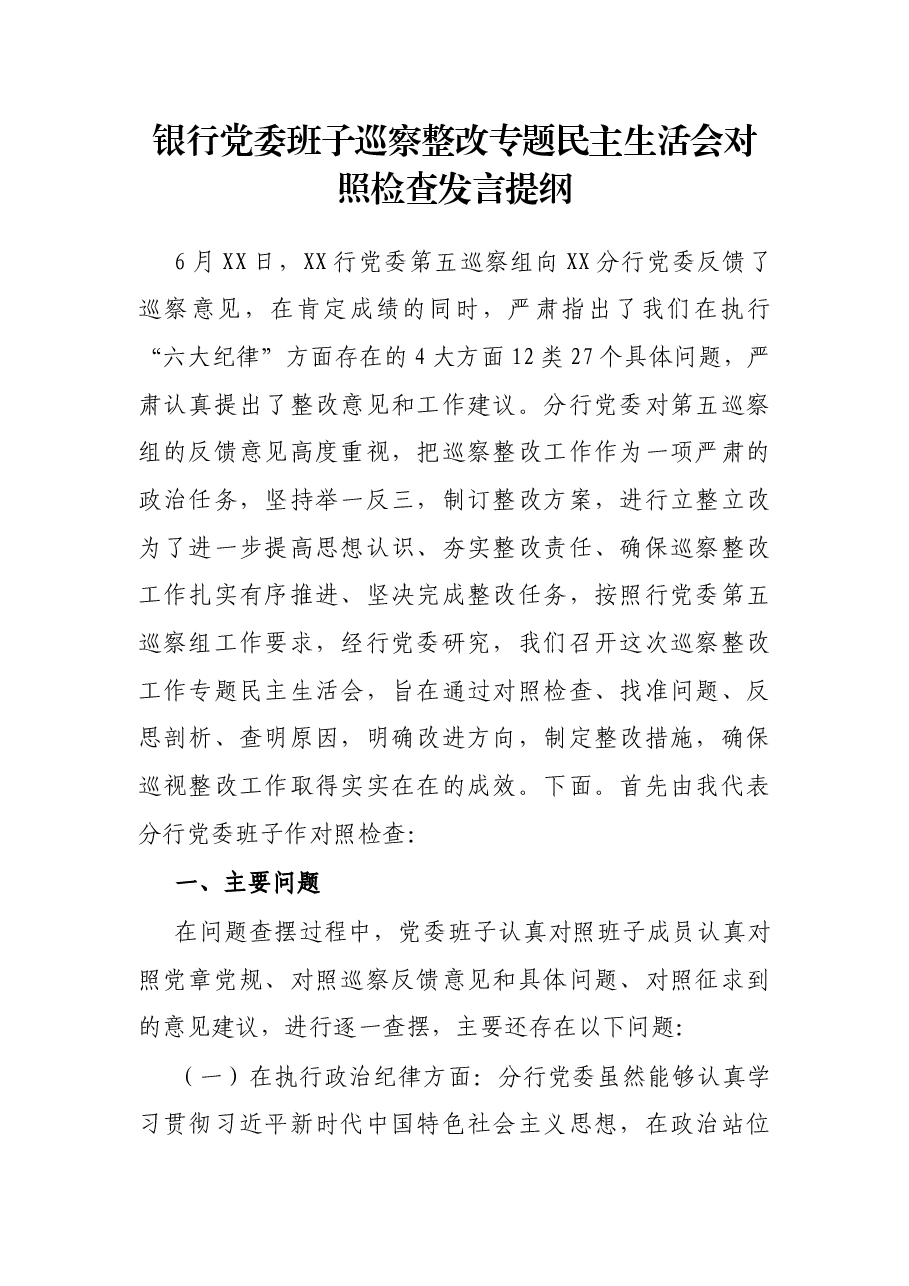 银行党委班子巡察整改专题民主生活会对照检查发言提纲.docx,第1页预览