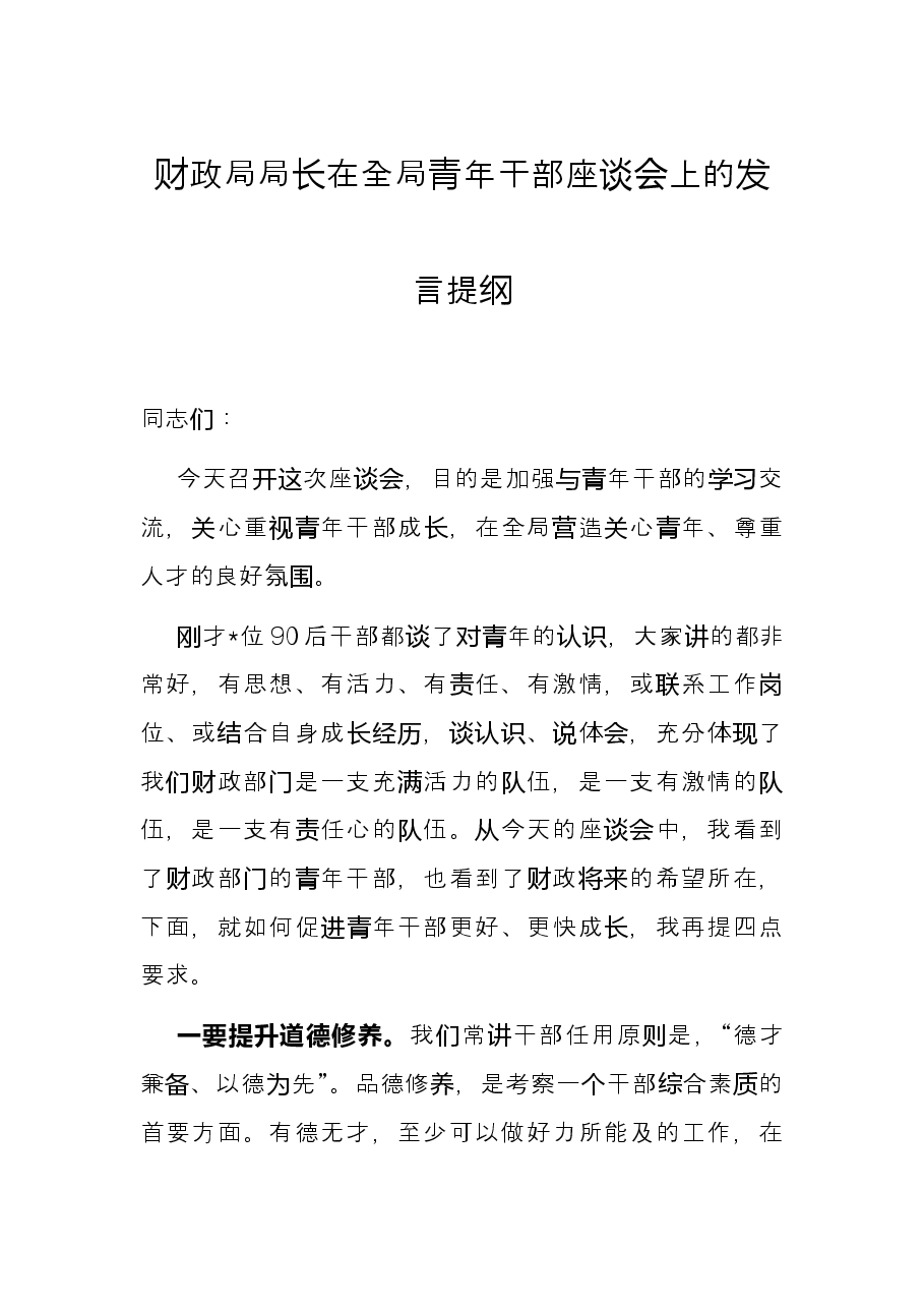 财政局局长在全局青年干部座谈会上的发言提纲.docx，第1页预览