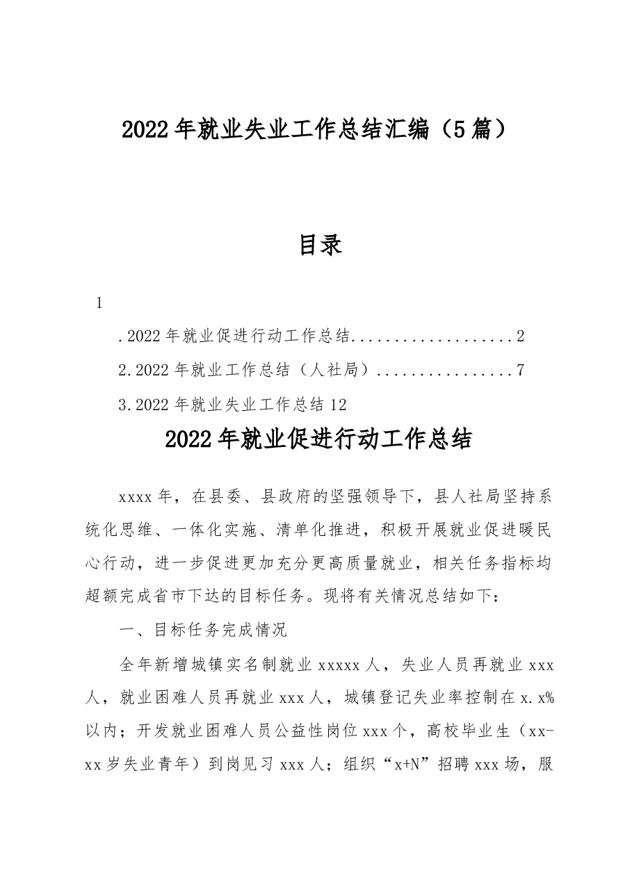 (5篇)2022年就业失业工作总结汇编.docx,第1页预览