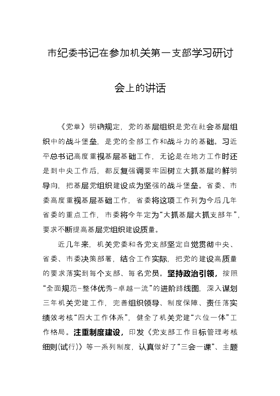 市纪委书记在参加机关第一支部 学习研讨会上的讲话.docx,第1页预览