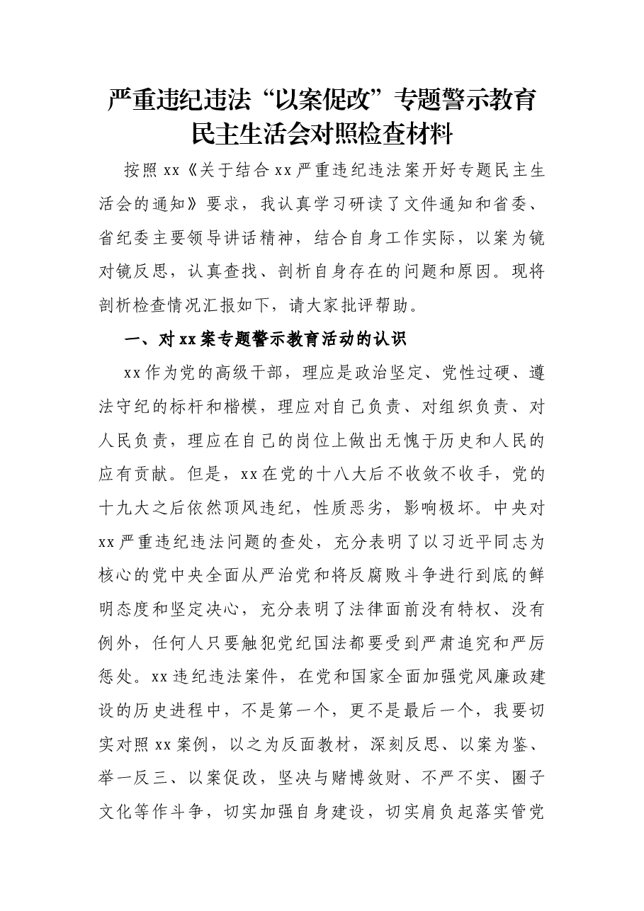 严重违纪违法“以案促改”专题警示教育民主生活会对照检查材料.docx,第1页预览