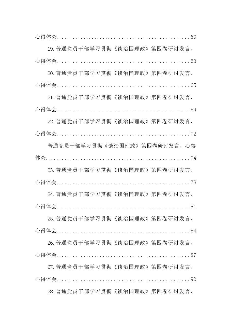 (28篇)普通党员干部学习贯彻《谈治国理政》第四卷研讨发言、心得体会汇编.docx,第3页预览