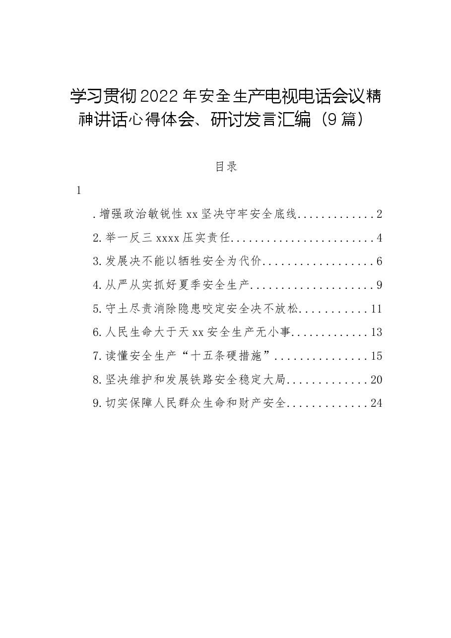 (9篇)学习贯彻2022年安全生产电视电话会议精神讲话心得体会、研讨发言汇编.docx,第1页预览