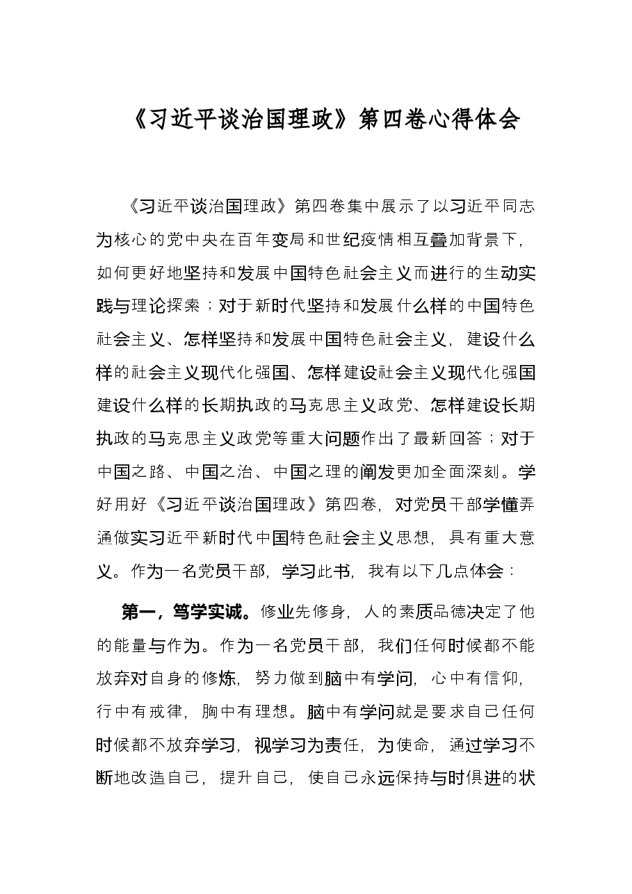 《习近平谈治国理政》第四卷心得体会.docx，第1页预览