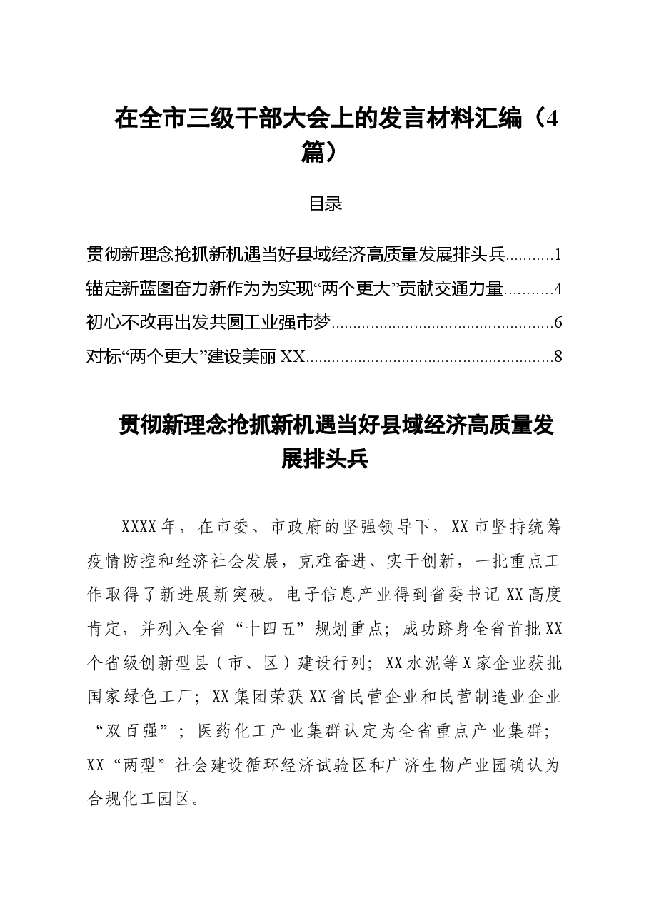 (4篇)2021在全市三级干部大会上的发言材料汇编.doc,第1页预览