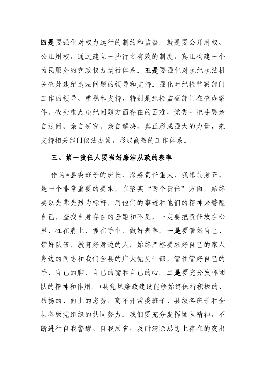 “点线面”发力构建反腐倡廉工作格局——县委书记落实党风廉政建设主体责任发言材料.docx,第3页预览