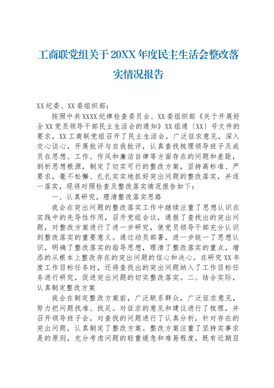 工商联党组关于20XX年度民主生活会整改落实情况报告.docx,第1页预览