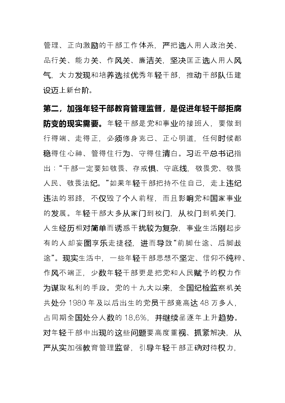 培养选拔优秀年轻干部研讨发言.docx,第2页预览