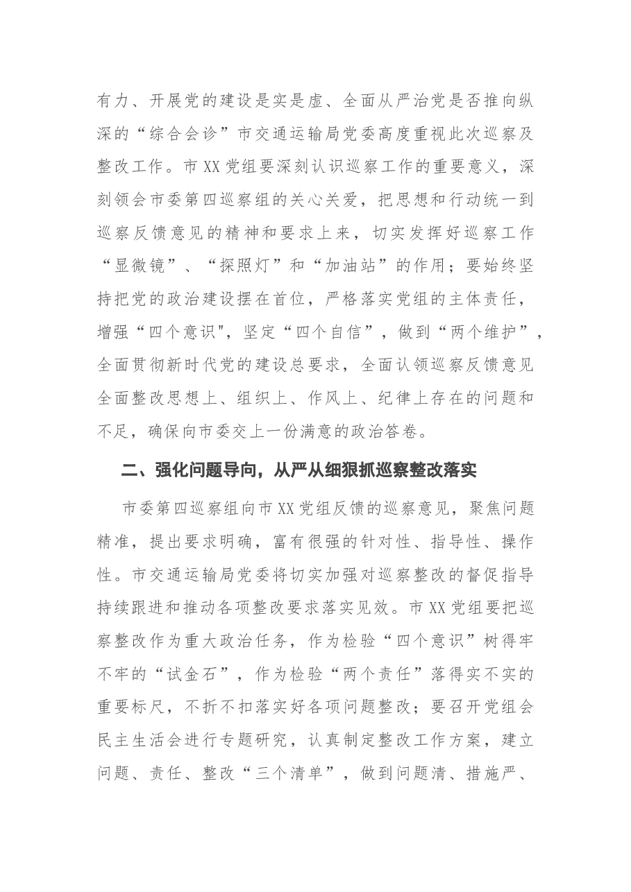 党委书记在巡察市XX党组情况反馈会议上的表态发言.docx,第2页预览