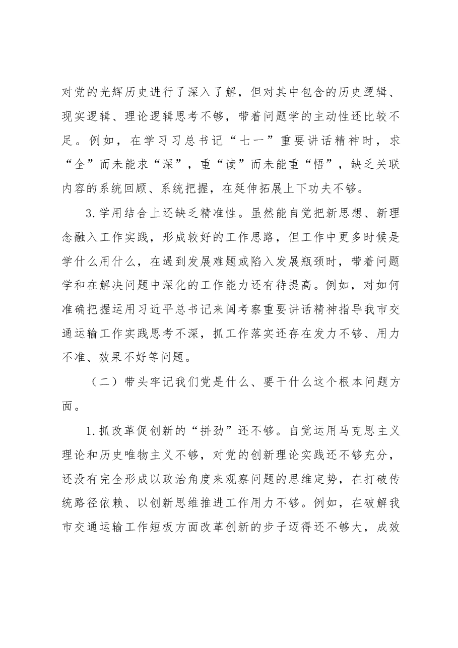市交通局党组书记民主生活会个人对照检查材料.docx,第2页预览