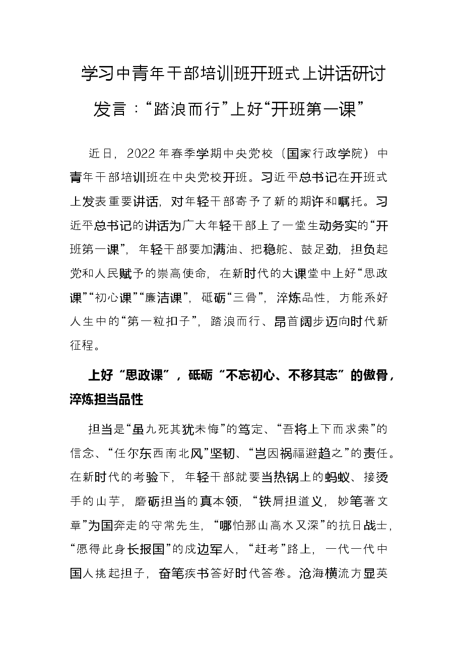 学习中青年干部培训班开班式上讲话研讨发言:“踏浪而行”上好“开班第一课”.docx,第1页预览