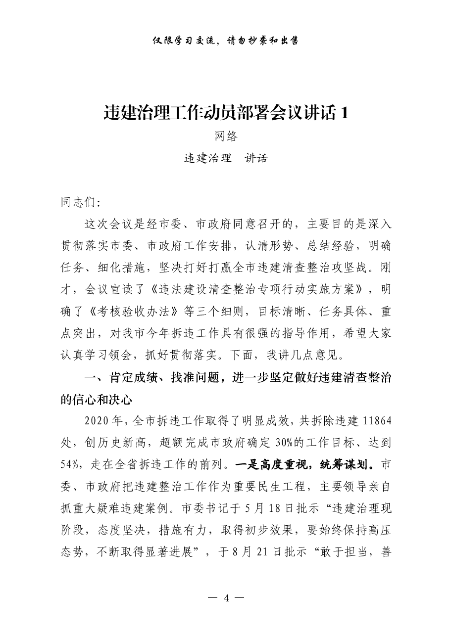 （34篇）城市建设、违建治理、文明创建领导讲话、工作方案、表态发言、经验交流、经验信息等全套资料.pdf，第4页预览