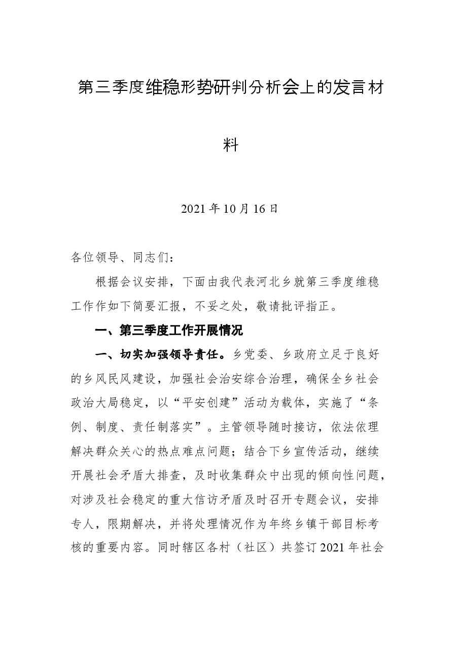 第三季度维稳形势研判分析会上的发言材料.docx,第1页预览