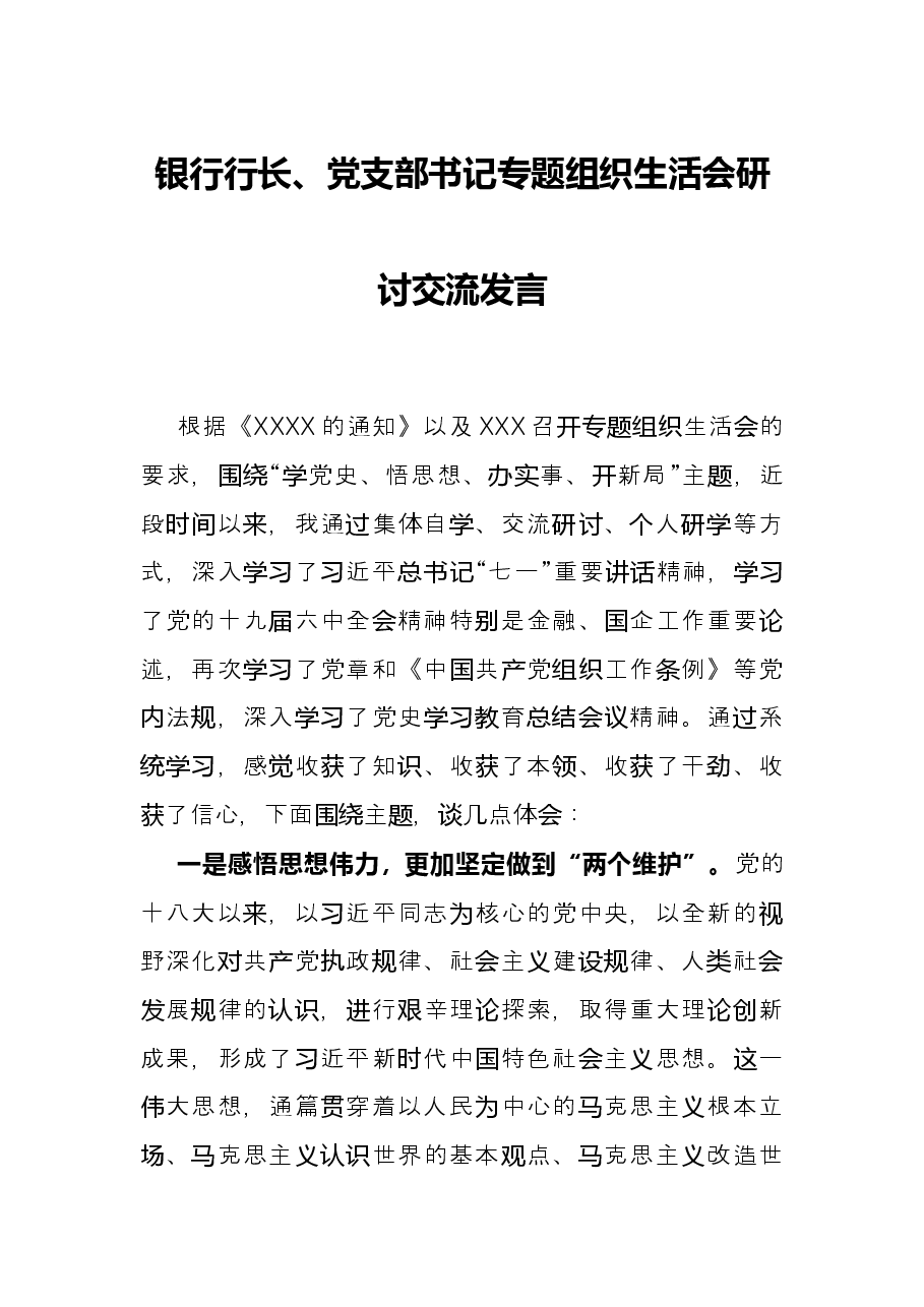 银行行长、党支部书记专题组织生活会研讨交流发言.docx,第1页预览