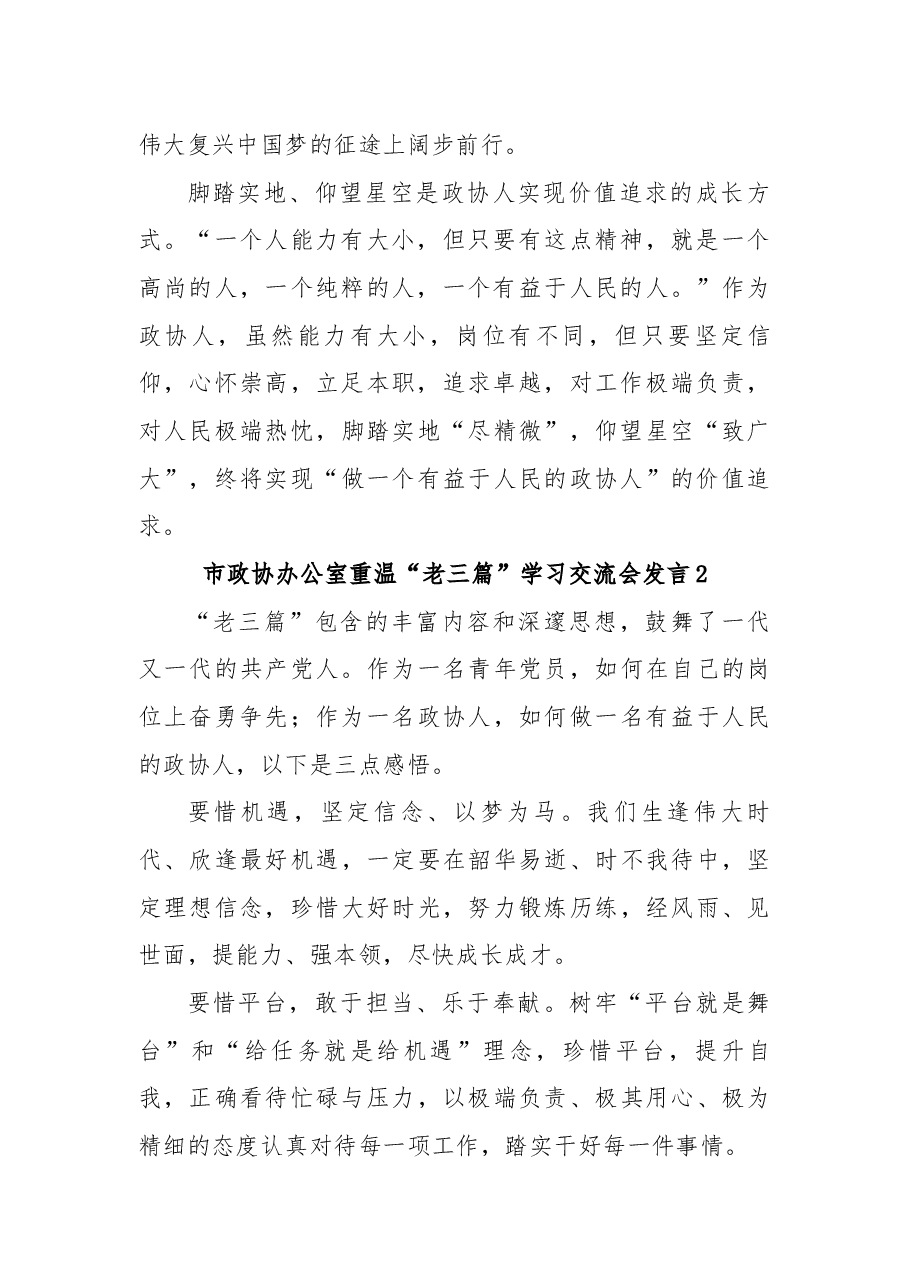 (11篇)市政协办公室重温“老三篇”学习交流会发言汇编.docx,第3页预览