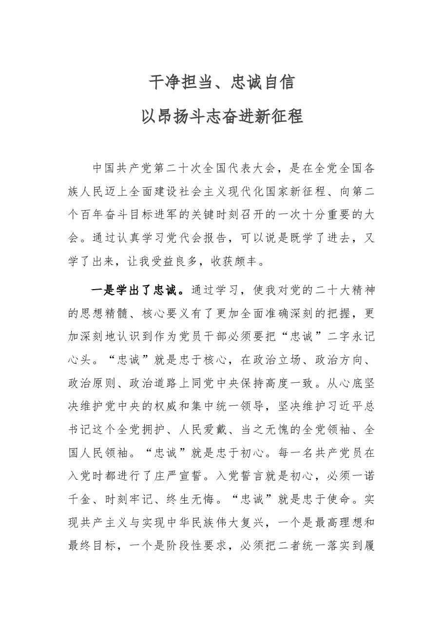 干净担当、忠诚自信 以昂扬斗志奋进新征程.docx,第1页预览