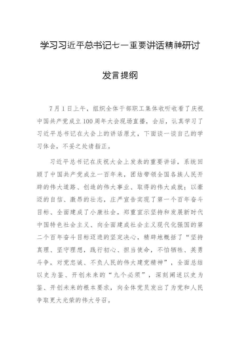 学习习近平总书记七一重要讲话精神研讨发言提纲.docx,第1页预览