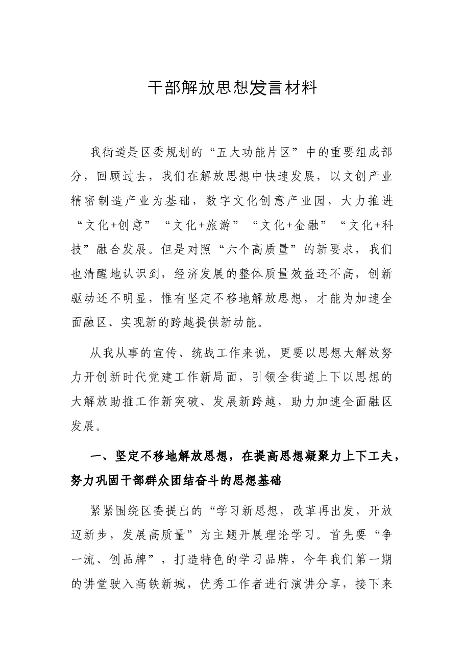 干部解放思想发言材料.docx,第1页预览