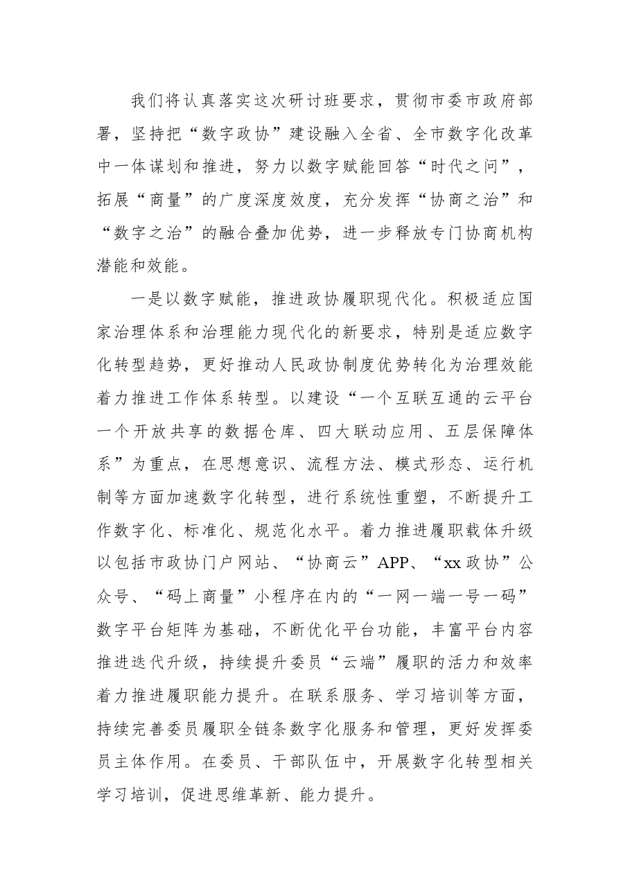 （16篇）市、县政协主席在“关于加强和改进人民政协工作的重要思想”学习研讨班上交流发言汇编.docx，第4页预览