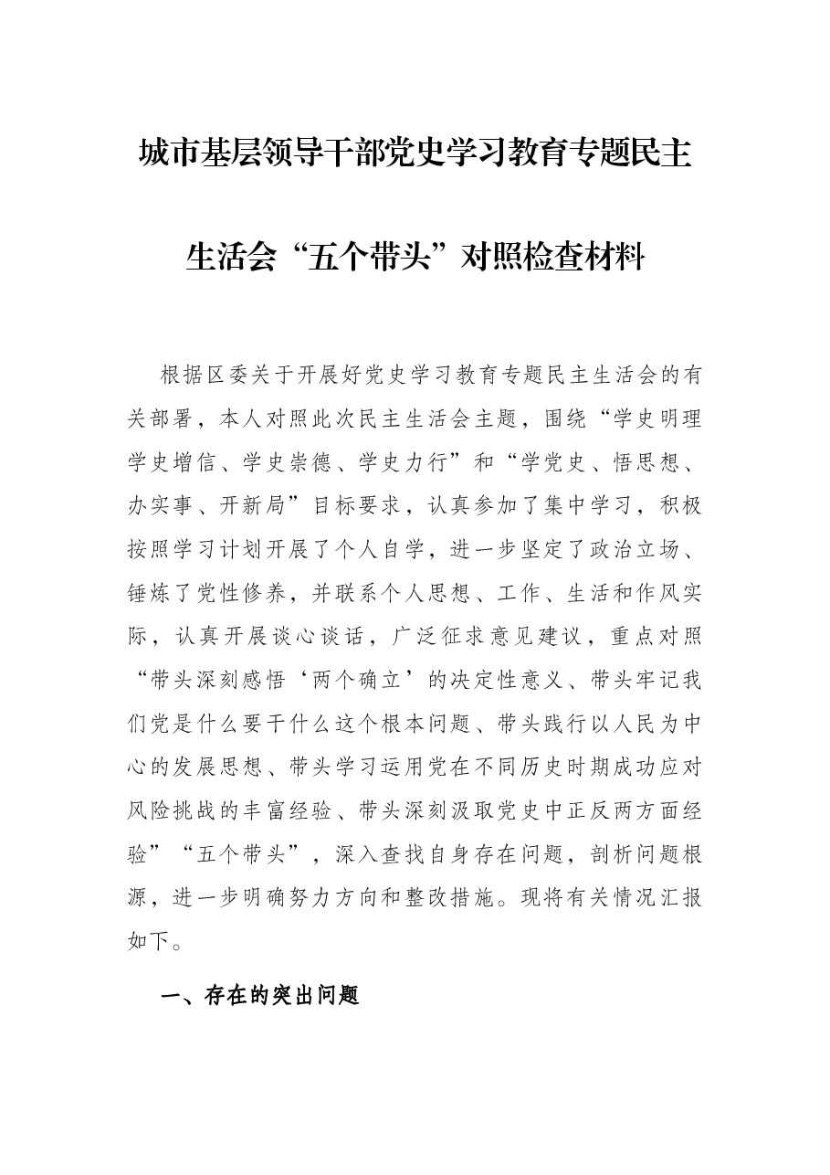 城市基层领导干部党史学习教育专题民主生活会“五个带头”对照检查材料.docx,第1页预览