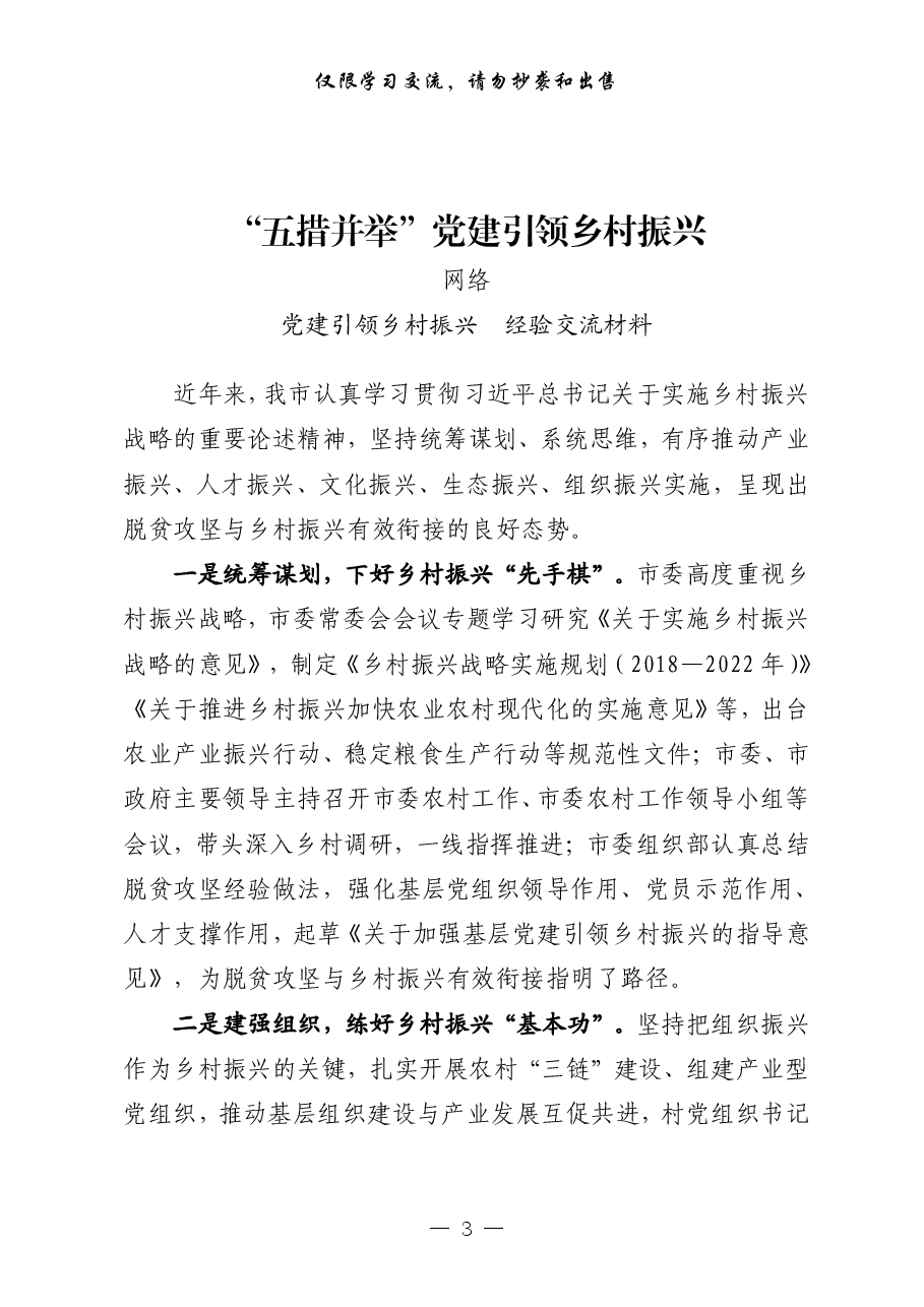 （20篇）党建引领乡村振兴经验交流和体会文章.pdf，第3页预览