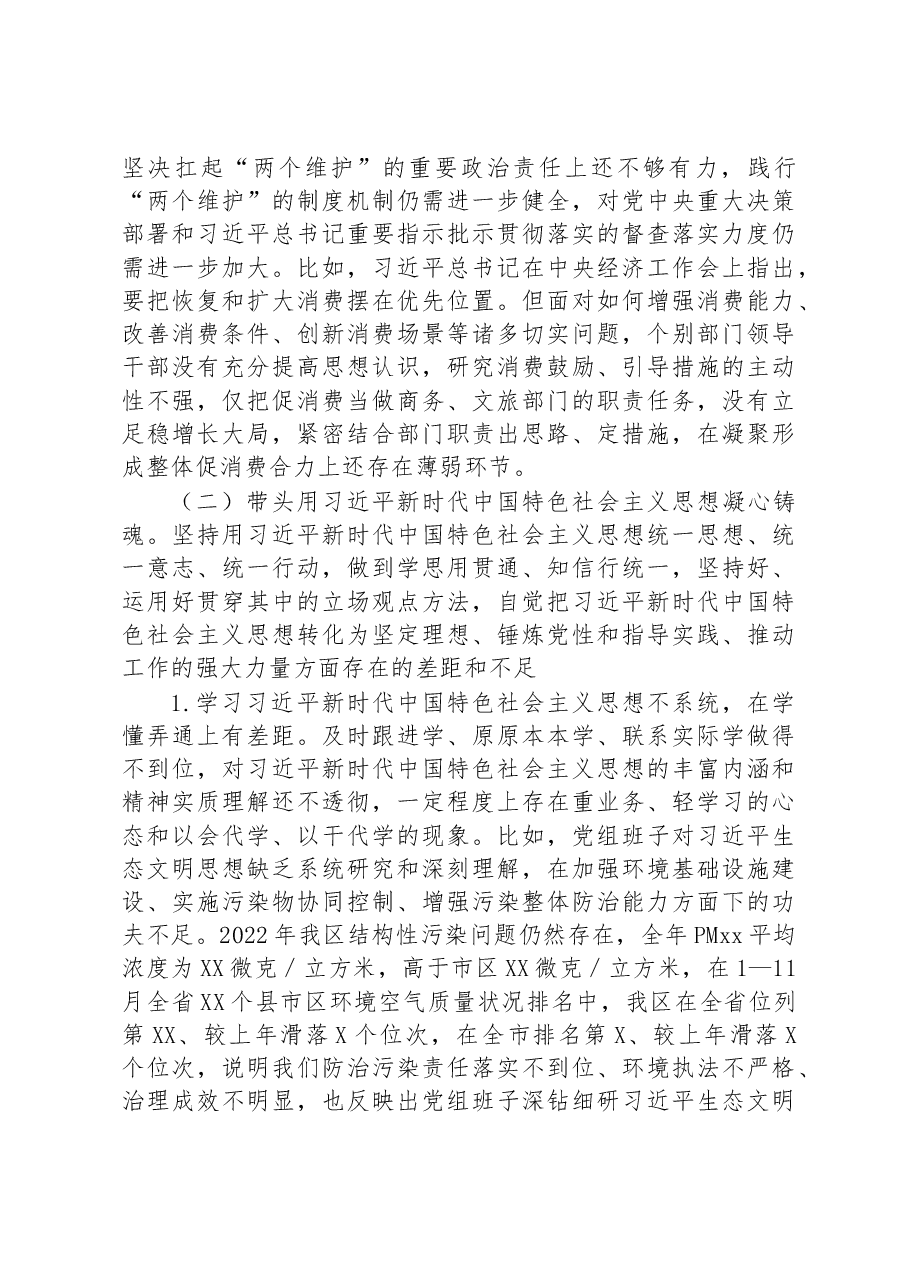 区政府党组班子2022年度六个带头民主生活会对照检查材料.docx,第3页预览