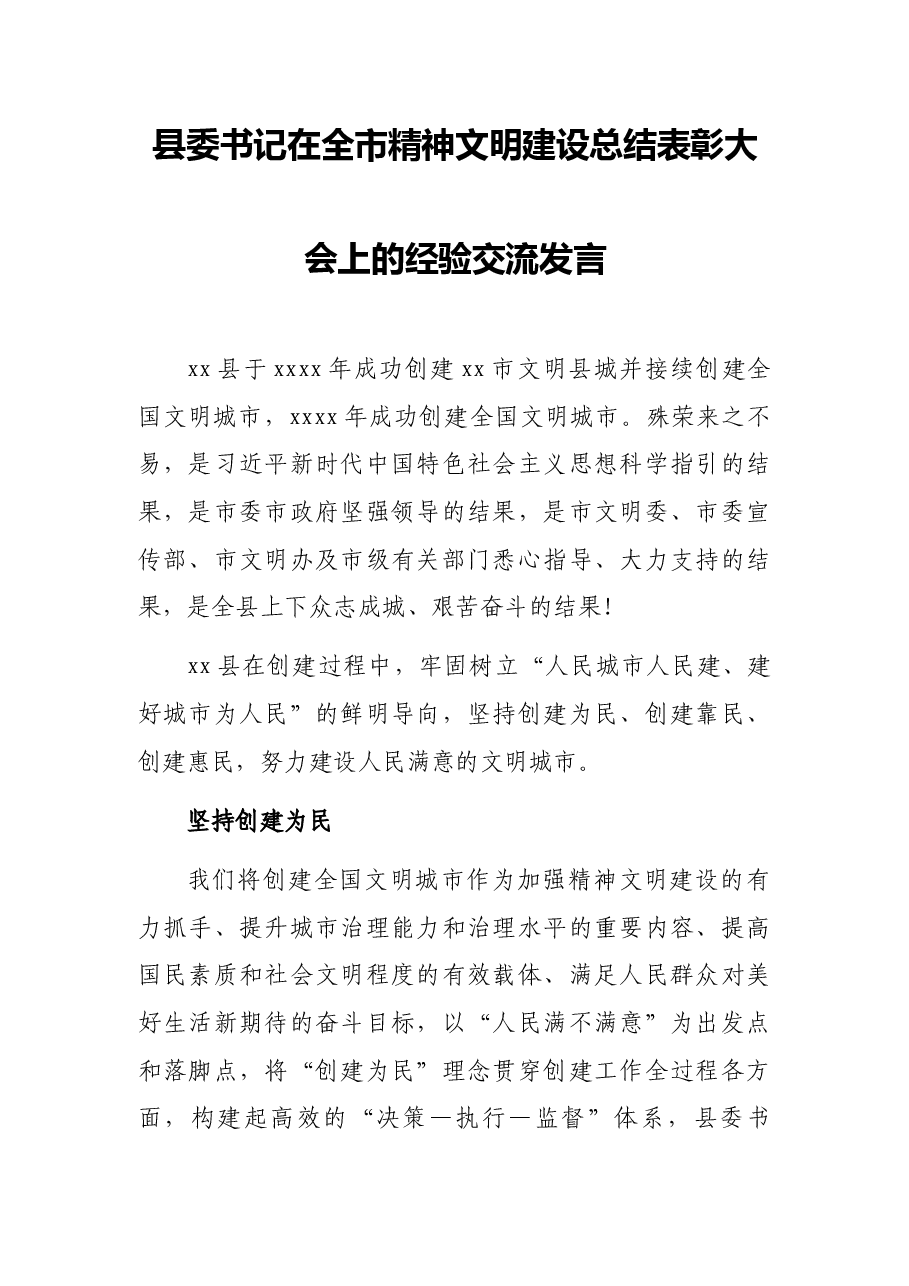 县委书记在全市精神文明建设总结表彰大会上的经验交流发言.docx，第1页预览