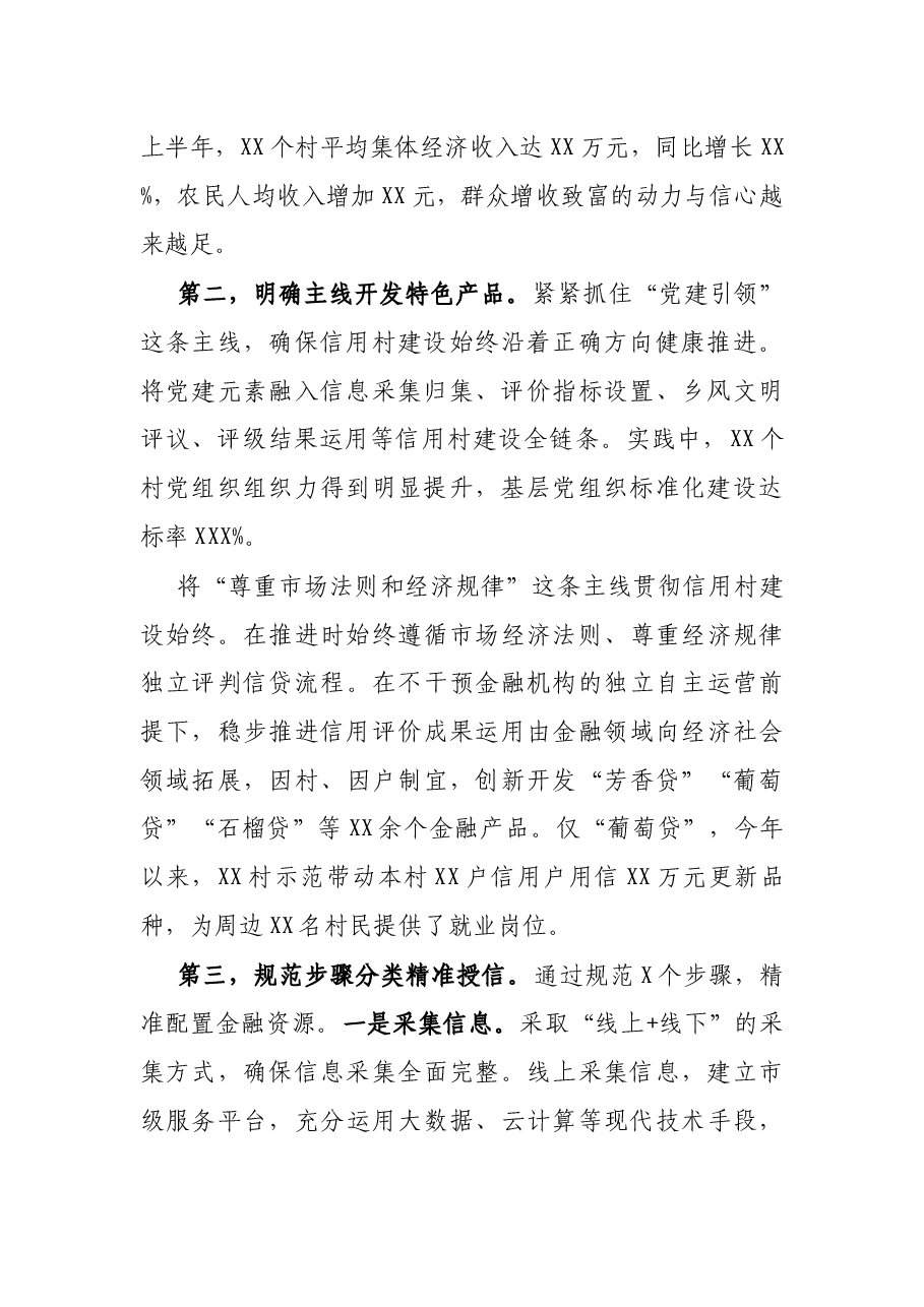 党建引领信用村建设交流发言材料.docx,第2页预览