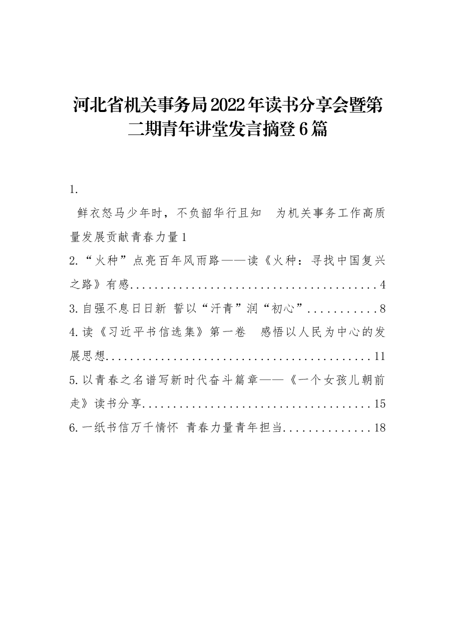 (6篇)河北省机关事务局2022年读书分享会暨第二期青年讲堂发言摘登.docx,第1页预览