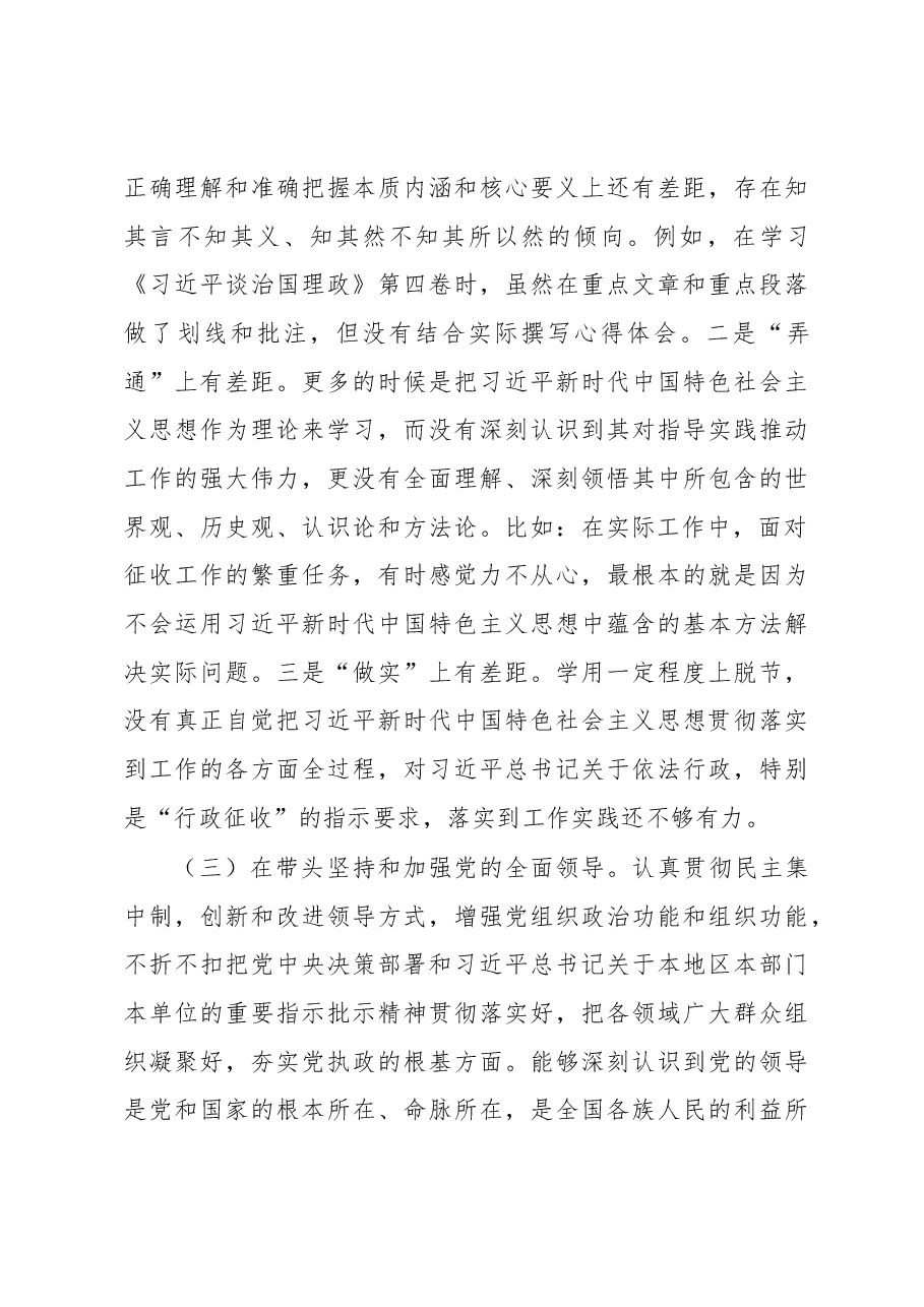 县征收办党员干部个人民主生活会对照检查材料.docx,第3页预览
