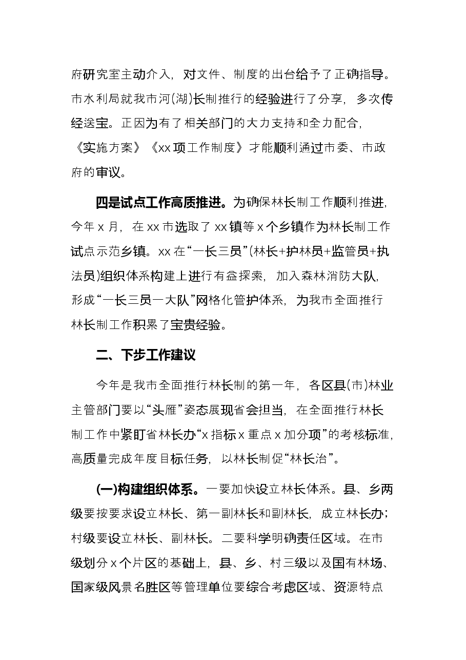 市林业局局长在xx市全面推行林长制工作动员会议上的发言.docx,第3页预览