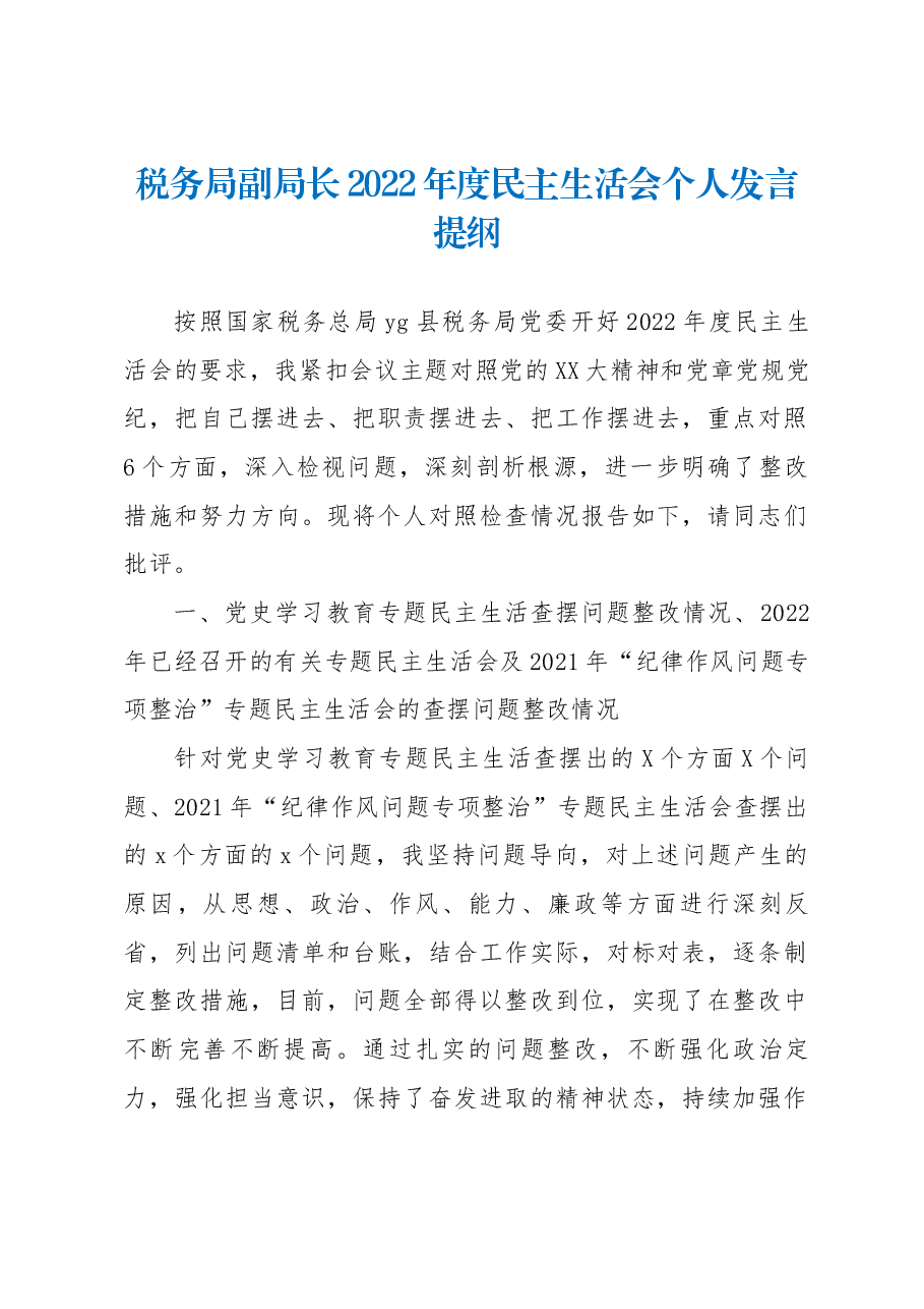 税务局副局长2022年度民主生活会个人发言提纲.docx,第1页预览