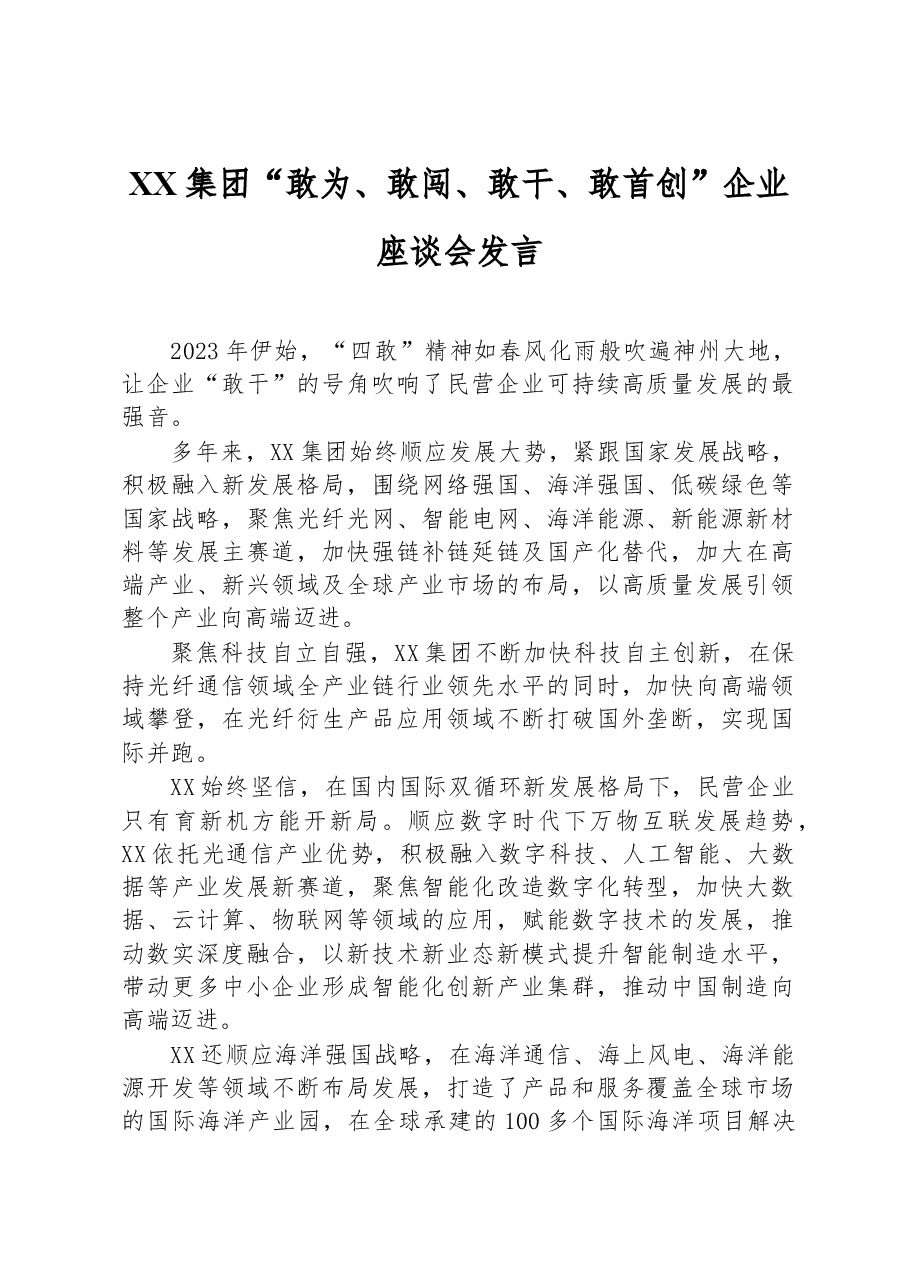 XX 集团“敢为、敢闯、敢干、敢首创”企业座谈会发言.docx,第1页预览