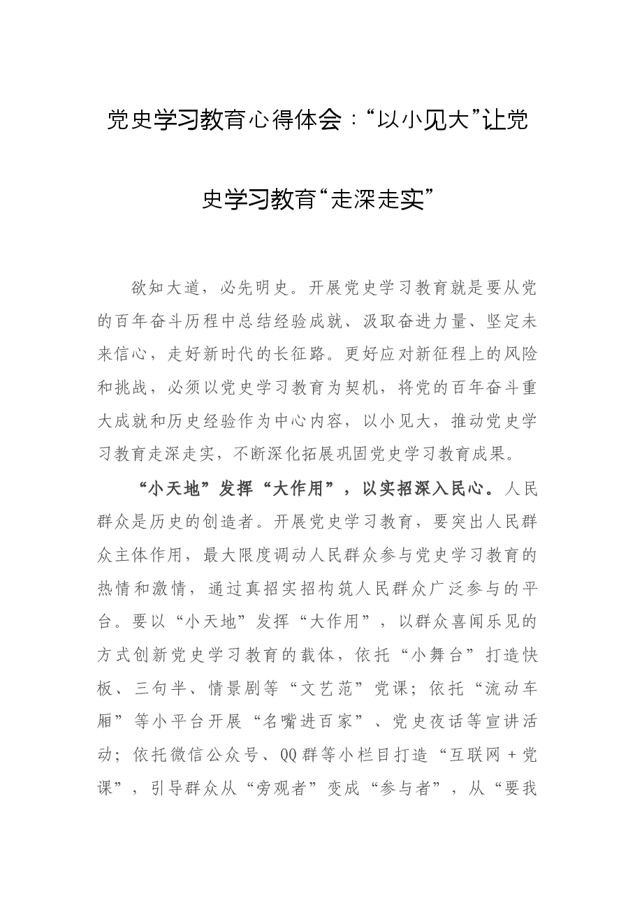 党史学习教育心得体会:“以小见大”让党史学习教育“走深走实”.docx,第1页预览