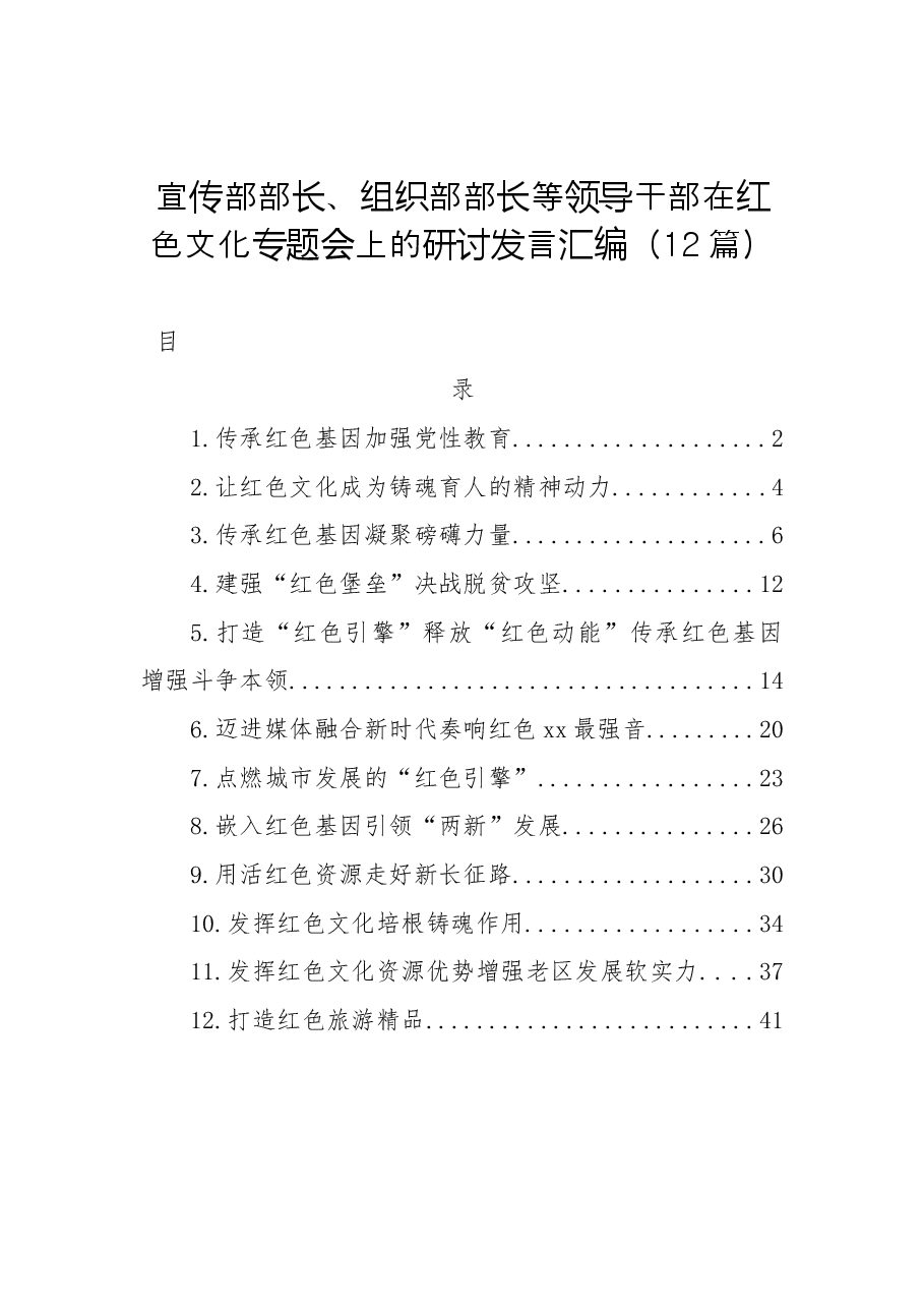 (12篇)宣传部部长、组织部部长等领导干部在红色文化专题会上的研讨发言汇编.docx,第1页预览