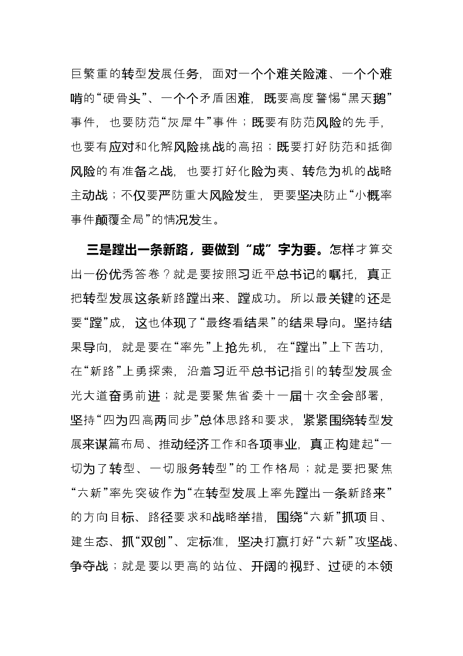“蹚出一条新路”要做到“敢”“稳”“成”——县纪委书记集中学习研讨发言材料.docx,第3页预览