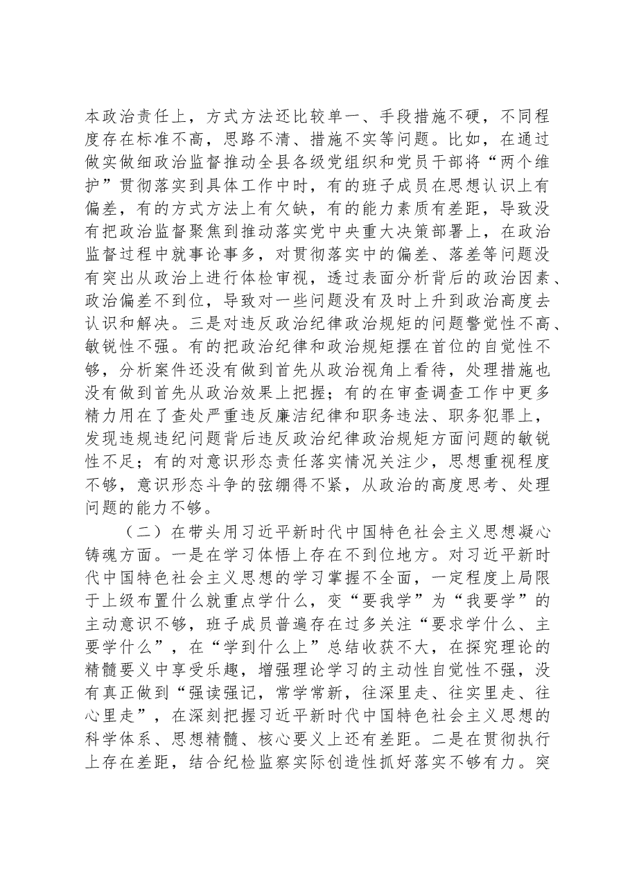 纪委监委领导班2022年度专题民主生活会对照检查材料.docx,第2页预览
