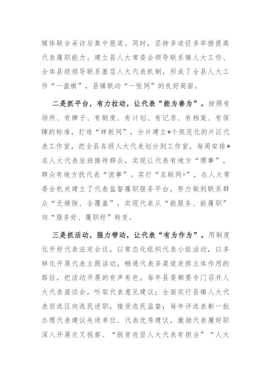 发挥代表主体作用 以新作为书写履职新答卷——在全省人大代表工作交流会上的交流发言.docx,第2页预览
