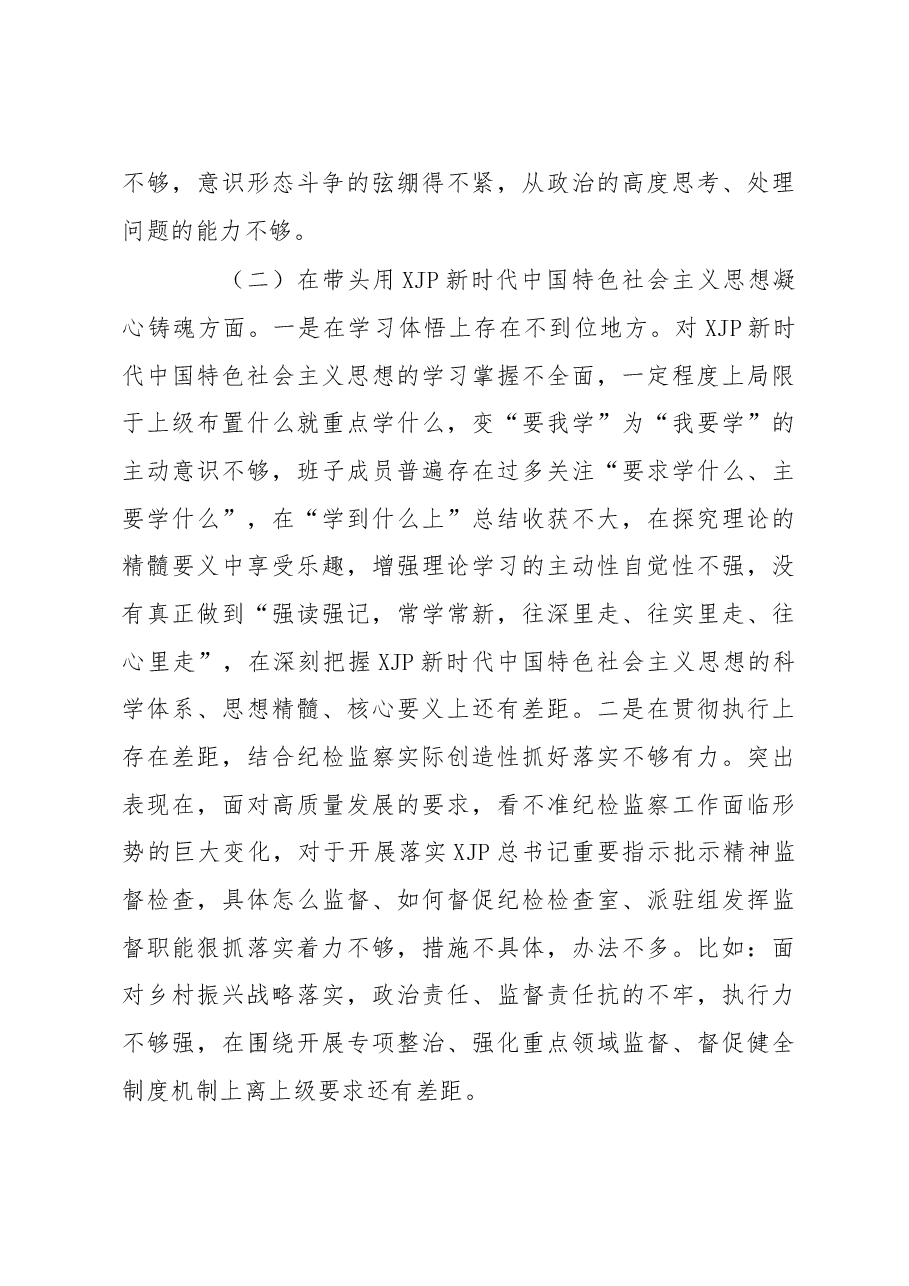 某县纪委监委领导班子2022年度专题民主生活会对照检查材料.docx,第3页预览