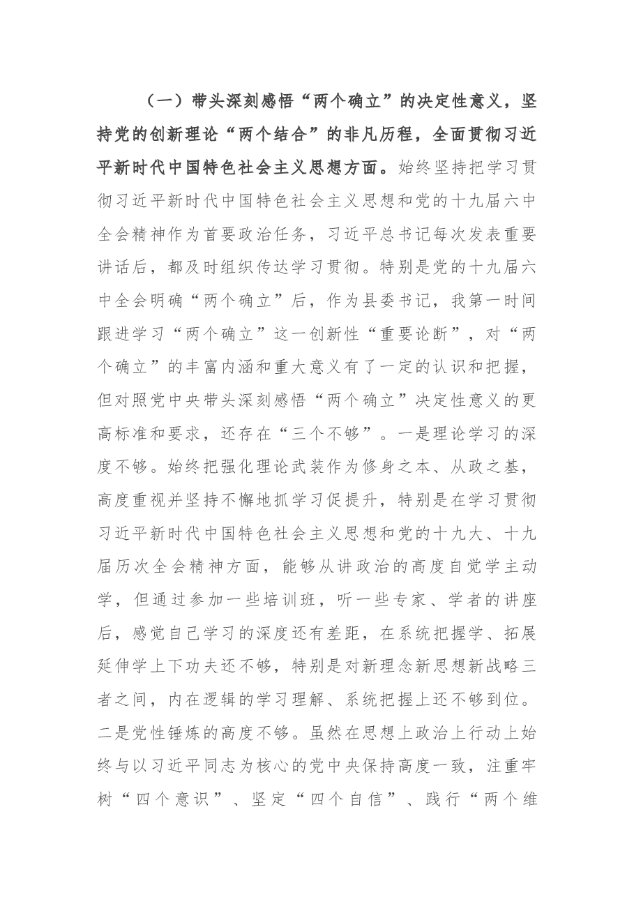 县委书记党史学习教育专题民主生活会个人对照检查材料.docx,第2页预览