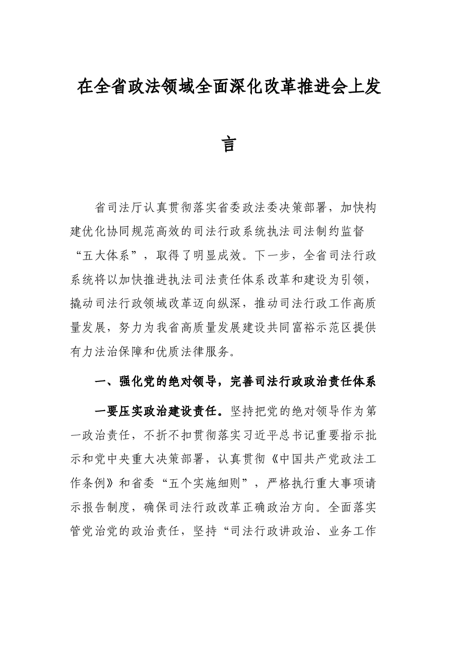 在全省政法领域全面深化改革推进会上发言.docx,第1页预览